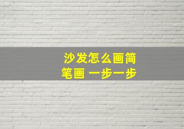 沙发怎么画简笔画 一步一步